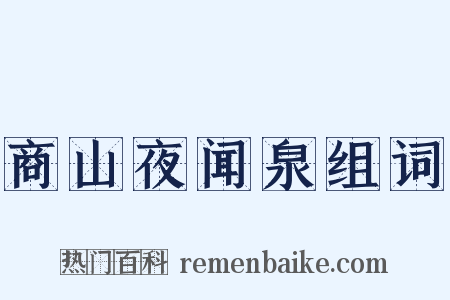 商山夜闻泉组词是什么意思的图片